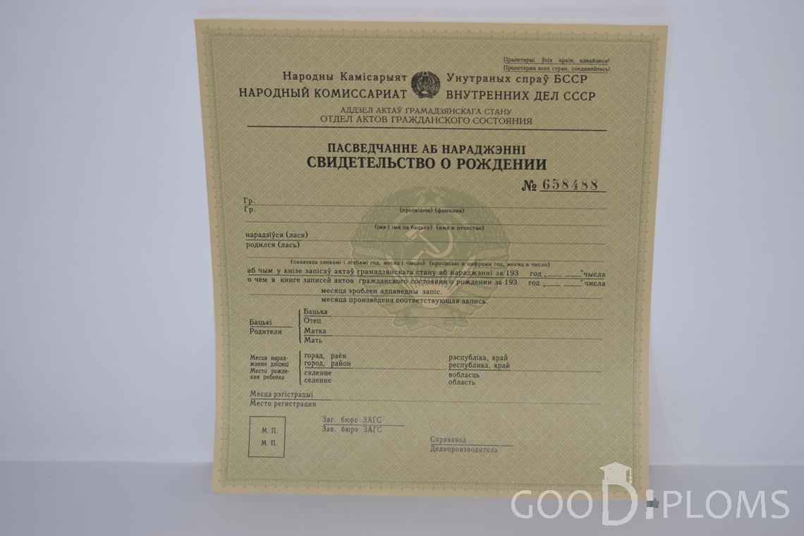 Белорусское Свидетельство о рождении - Кременчуг