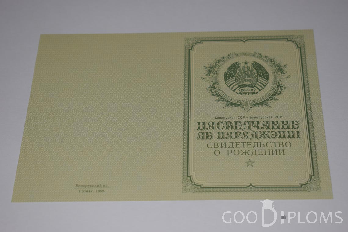 Белорусское Свидетельство о рождении - обратная сторона - Кременчуг