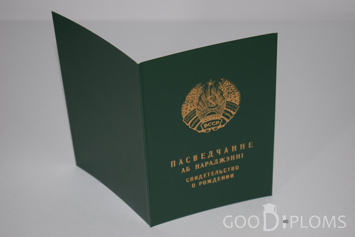 Белорусское Свидетельство о рождении - обратная сторона - Кременчуг