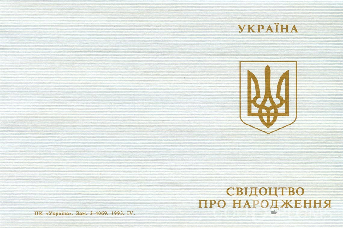 Украинское Свидетельство о Рождении - Обратная сторона - Кременчуг
