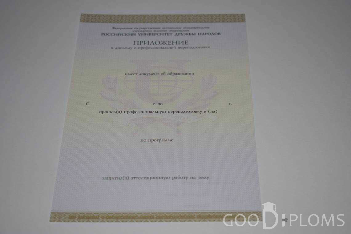 Приложение к Диплому о Переподготовке РУДН период выдачи 2014-2020 -  Кременчуг