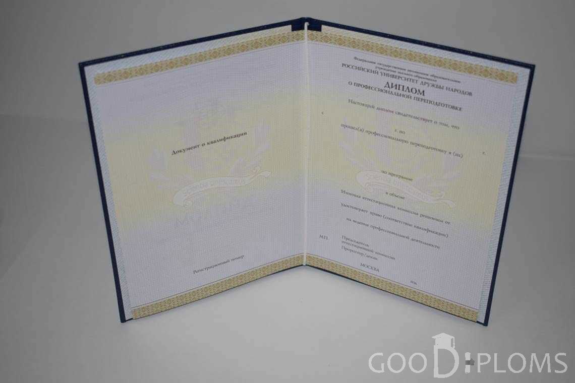 Диплом о Переподготовке РУДН период выдачи 2014-2020 -  Кременчуг
