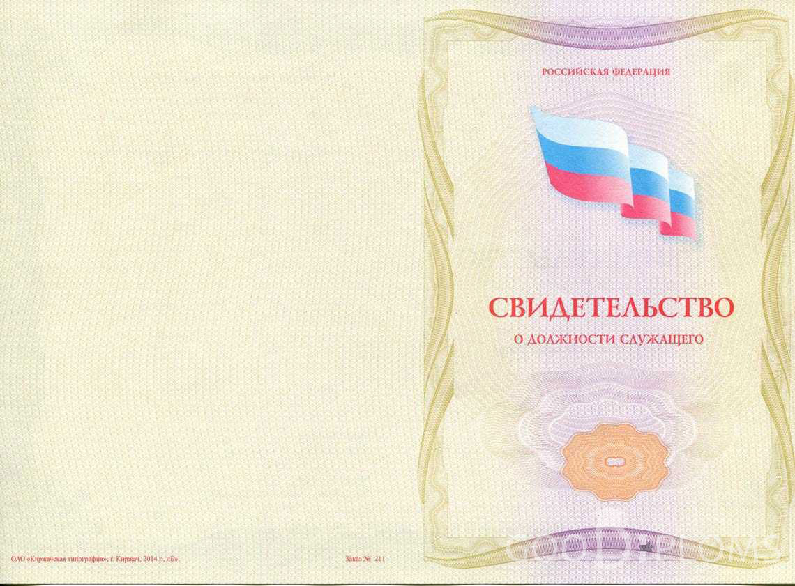 Свидетельство о Должности Служащего - Обратная Сторона период выдачи 1999-2020 -  Кременчуг