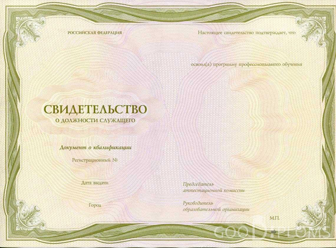 Свидетельство о Должности Служащего период выдачи 1999-2020 -  Кременчуг