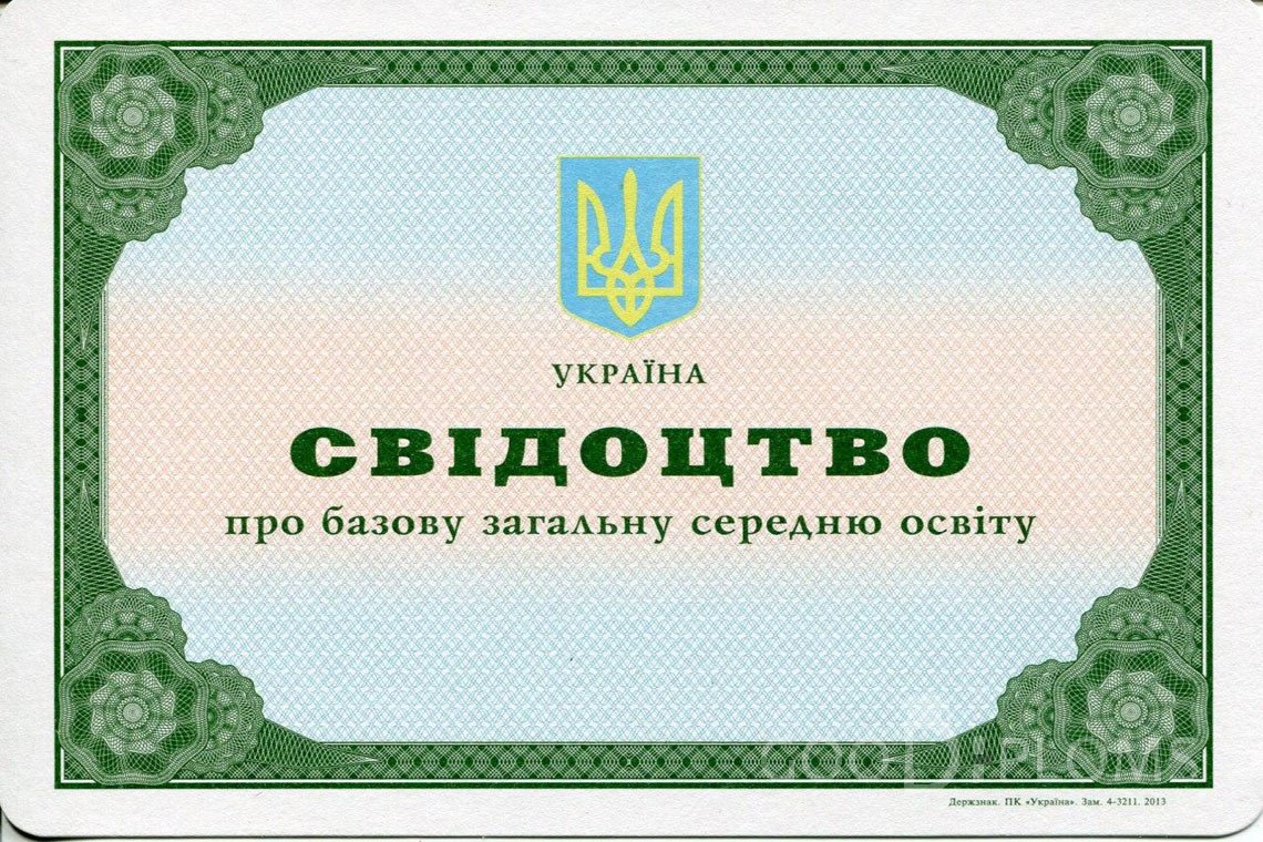 Украинский аттестат за 9 класс - Кременчуг