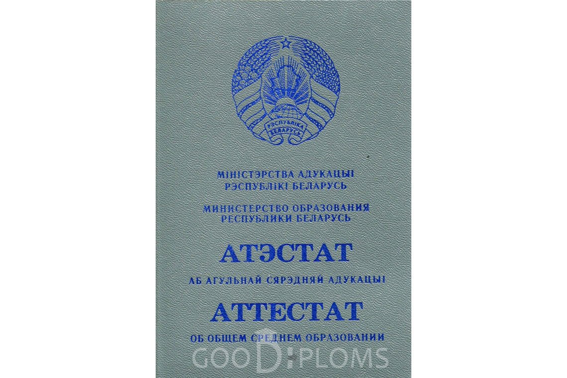 Белорусский аттестат за 11 класс - Обратная сторона- Кременчуг