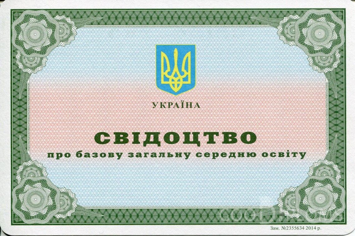 Украинский аттестат за 9 класс - Кременчуг