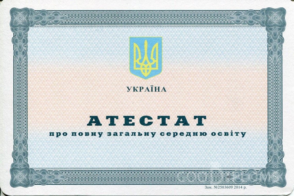Украинский аттестат за 11 класс - Кременчуг
