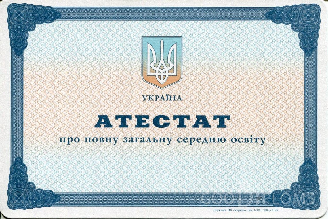 Украинский аттестат за 11 класс - Кременчуг